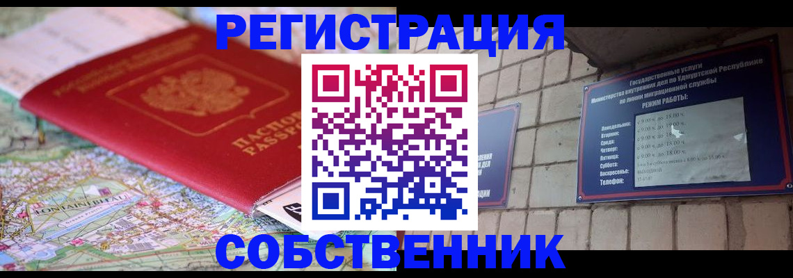 прописка от собственника в Завитинске